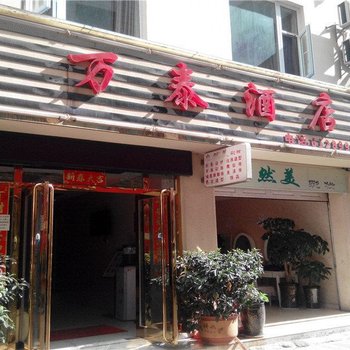 万泰酒店酒店提供图片