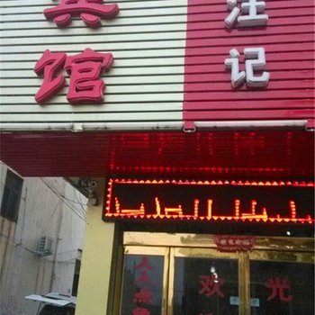 项城汪记宾馆酒店提供图片