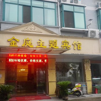 金庭主题宾馆酒店提供图片