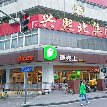 成都熊先生宜家普通公寓酒店提供图片