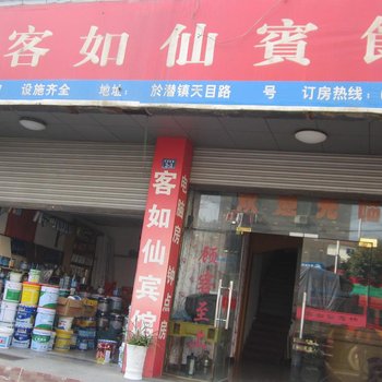 临安客如仙宾馆