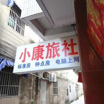 宝应小康旅社酒店提供图片