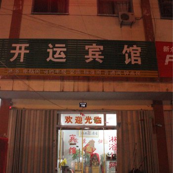 蒙阴开运宾馆酒店提供图片