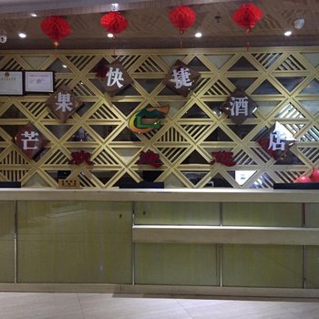 淅川县芒果快捷商务酒店酒店提供图片