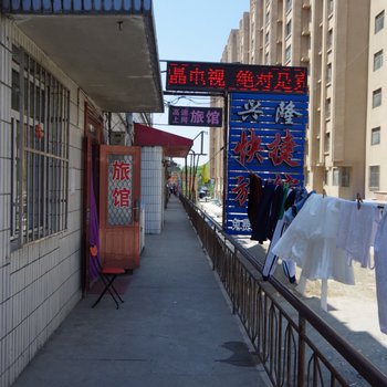 绥化市兴隆招待所