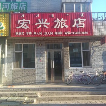 呼伦贝尔宏兴旅店