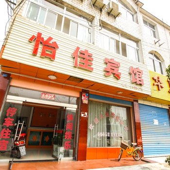 安庆潜山怡佳宾馆酒店提供图片