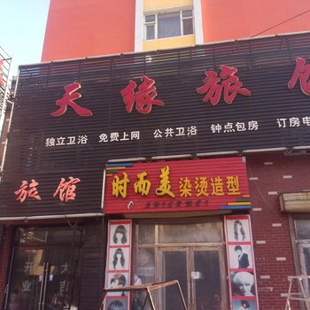 德惠天缘旅店酒店提供图片