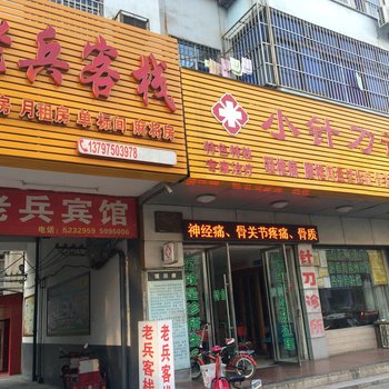 公安老兵客栈酒店提供图片