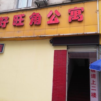 武汉好旺角公寓