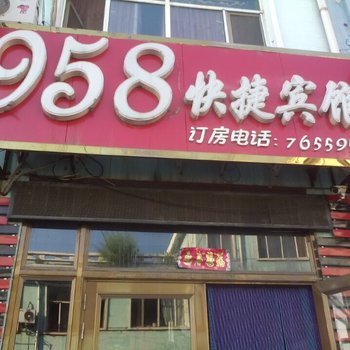 牡丹江958快捷宾馆酒店提供图片