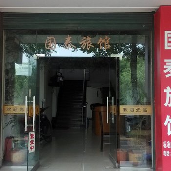 杭州国泰旅馆