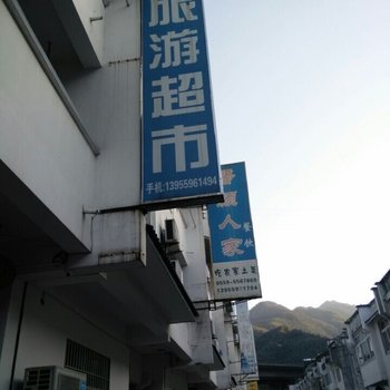 黄山天湖旅游客栈
