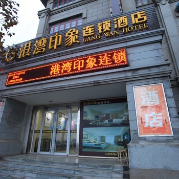 连云港港湾印象连锁酒店