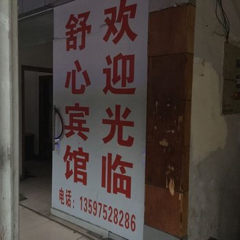 南漳襄阳舒心宾馆