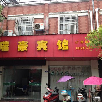 南陵瑞豪宾馆酒店提供图片