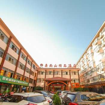 海口寿南山精品酒店