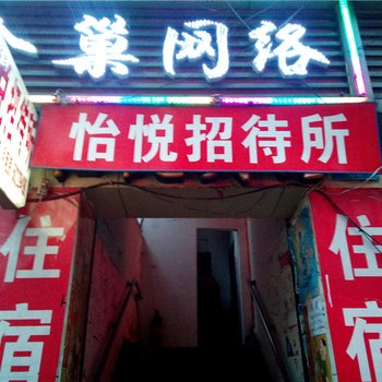 重庆怡悦招待所酒店提供图片