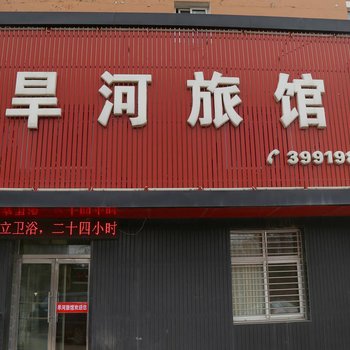 阜新旱河旅馆酒店提供图片