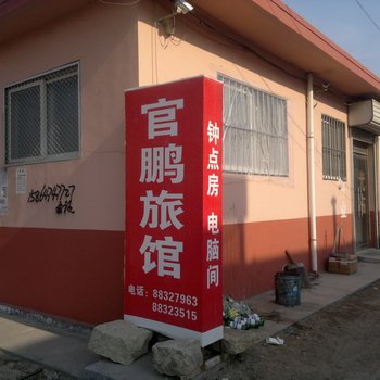 平度官鹏旅馆二店酒店提供图片