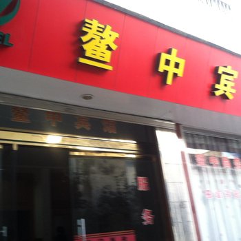 平阳鳌江鳌中宾馆酒店提供图片