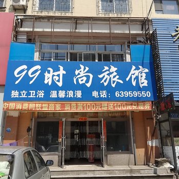 吉林市99时尚旅馆酒店提供图片