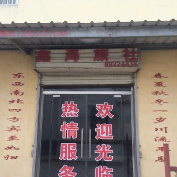 丰县鑫海旅社酒店提供图片