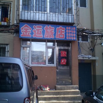 辽源市金运旅店酒店提供图片