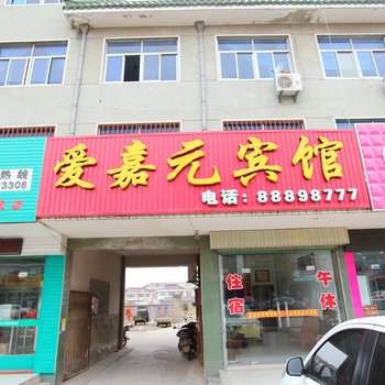 盐城爱嘉元宾馆酒店提供图片