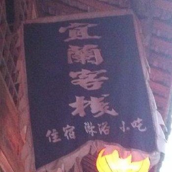 酉阳龚滩古镇宜兰客栈酒店提供图片