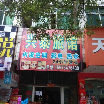 耒阳兴泰旅馆