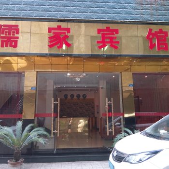 万源儒家宾馆酒店提供图片