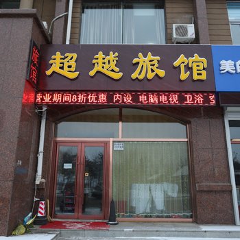 吉林市超越宾馆