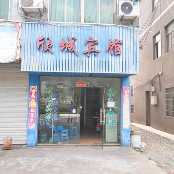 宁波欣城宾馆酒店提供图片