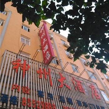 福州福清神州大酒店酒店提供图片