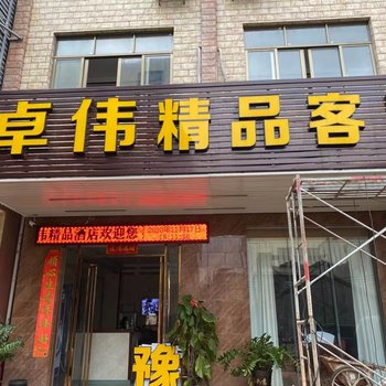 海口卓伟精品酒店酒店提供图片