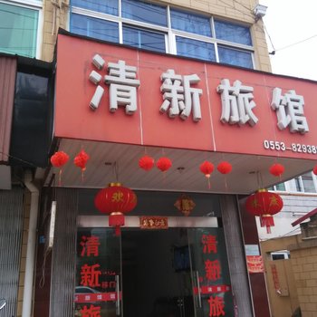 芜湖清新旅馆酒店提供图片