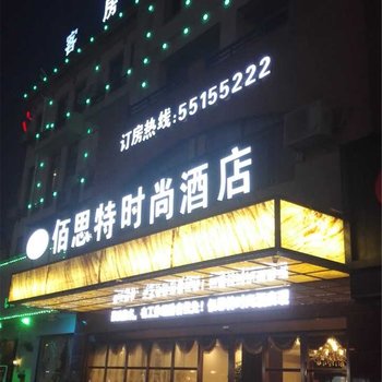 昆山佰思特时尚酒店酒店提供图片