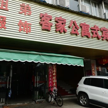 九江客家公寓式宾馆酒店提供图片