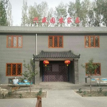 嘉峪关兴盛园客栈