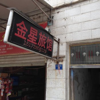 鹤峰金星旅馆酒店提供图片