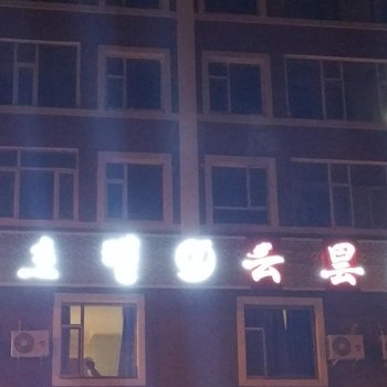 安图云昙宾馆酒店提供图片