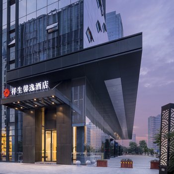 杭州祥生馨逸酒店