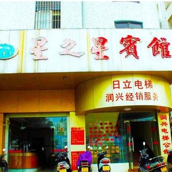 肇庆星之星宾馆酒店提供图片