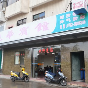 惠东丽华宾馆
