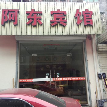 浦江阿东宾馆酒店提供图片