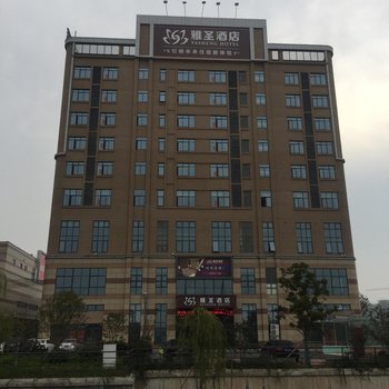 雅圣酒店(太仓港区店)酒店提供图片