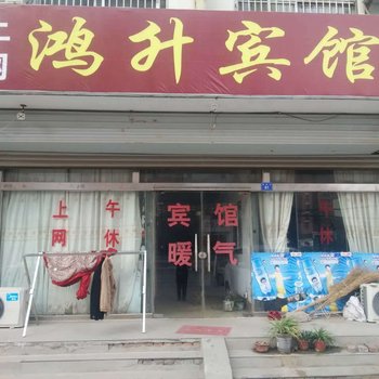 济阳鸿升旅馆酒店提供图片