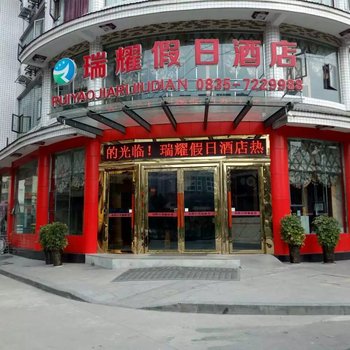 天全瑞耀假日酒店
