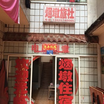 建始烟墩旅社酒店提供图片